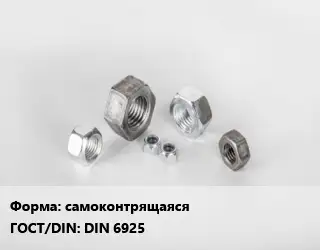 Гайка самоконтрящаяся DIN 6925